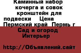 Каминный набор (кочерга и совок кронштейн для подвески) › Цена ­ 7 000 - Пермский край, Пермь г. Сад и огород » Интерьер   